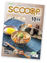 みやぎ生協の生活情報誌「SCOOOP！（スコープ）」