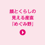 顔とくらしの見える産直「めぐみ野」