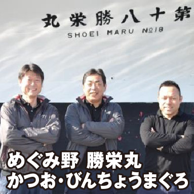 めぐみ野 勝栄丸 かつお・びんちょうまぐろ