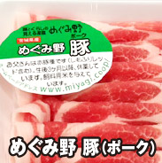 めぐみ野 豚（ポーク）
