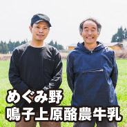 めぐみ野 鳴子上原酪農牛乳