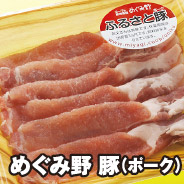 めぐみ野 豚（ポーク）