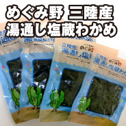 めぐみ野 三陸産 湯通し塩蔵わかめ
