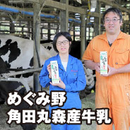 めぐみ野 角田丸森産牛乳