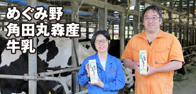めぐみ野 角田丸森産牛乳