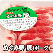 めぐみ野 豚（ポーク）