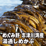 めぐみ野 志津川湾産 湯通しめかぶ