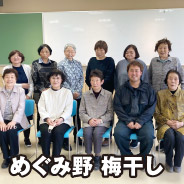 めぐみ野 梅干し