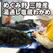 めぐみ野 三陸産 湯通し塩蔵わかめ