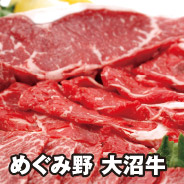 めぐみ野 大沼牛