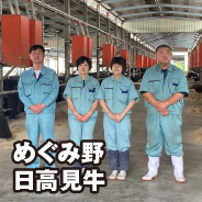 めぐみ野 日高見牛