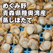 めぐみ野 青森県陸奥湾産 蒸しほたて