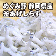 めぐみ野 静岡県産 釜あげしらす