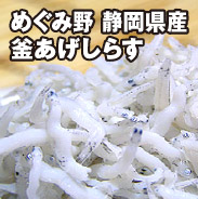 めぐみ野 静岡県産 釜あげしらす