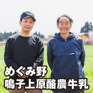 めぐみ野 鳴子上原酪農牛乳