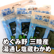 めぐみ野 三陸産 湯通し塩蔵わかめ