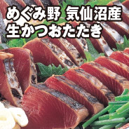 めぐみ野 気仙沼産  生かつおたたき