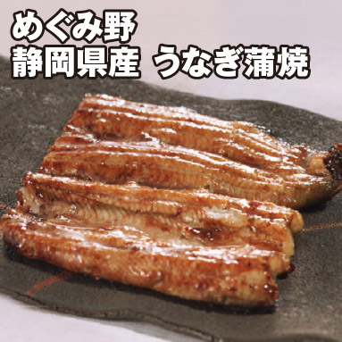 めぐみ野 静岡県産 うなぎ蒲焼
