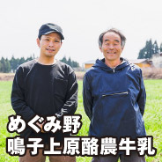 めぐみ野 鳴子上原酪農牛乳