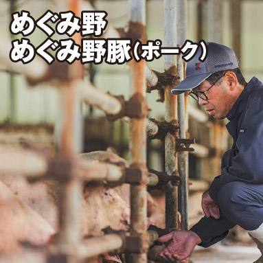 めぐみ野 めぐみ野豚（ポーク）