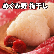 めぐみ野 梅干し