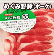めぐみ野豚（ポーク）