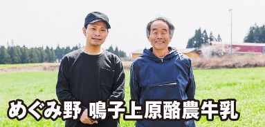 めぐみ野 鳴子上原酪農牛乳