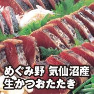 めぐみ野 気仙沼産 生かつおたたき
