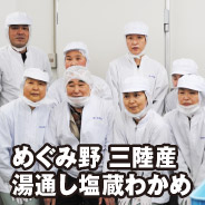 めぐみ野 三陸産 湯通し塩蔵わかめ