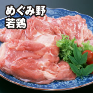 めぐみ野  若鶏