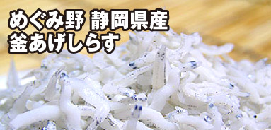 めぐみ野 静岡県産　釜あげしらす