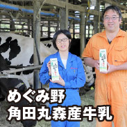 めぐみ野 角田丸森産牛乳