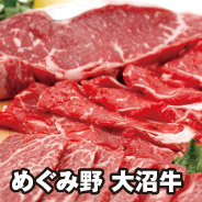 めぐみ野 大沼牛