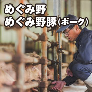 めぐみ野 めぐみ野豚（ポーク）