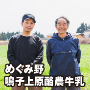 めぐみ野 鳴子上原酪農牛乳