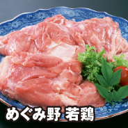 めぐみ野 若鶏