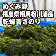 めぐみ野 福島県相馬松川浦産 乾燥青さのり