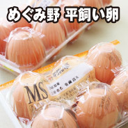 めぐみ野 平飼いたまご