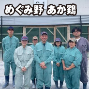 めぐみ野 あか鶏