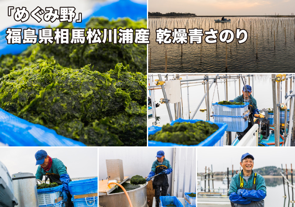 「めぐみ野」福島県相馬松川浦産 乾燥青さのり