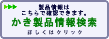 かき製品情報検索　製品情報はこちらで確認できます。
