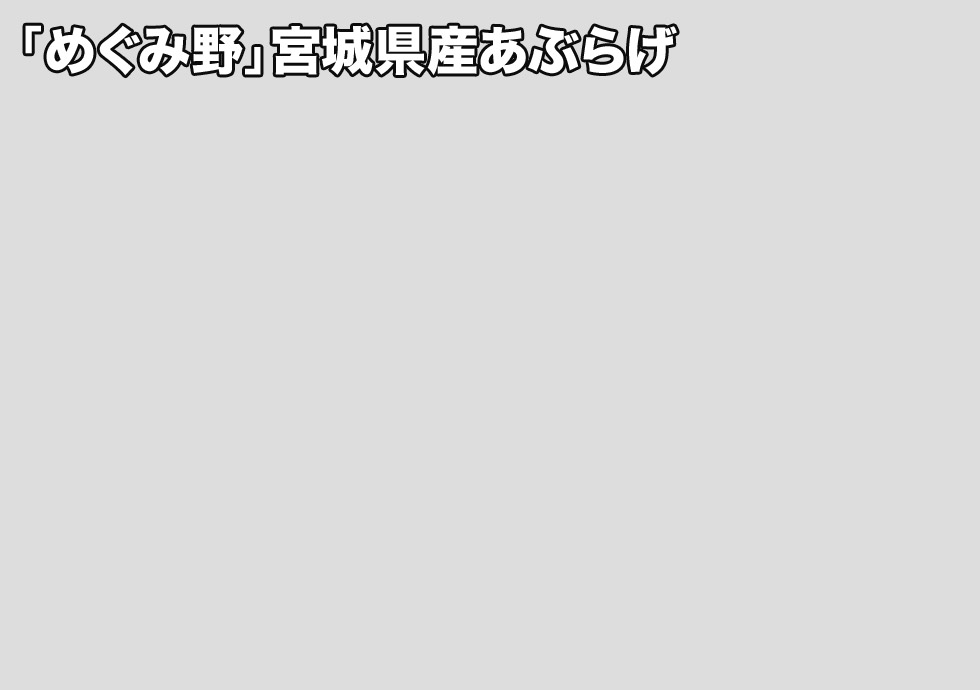「めぐみ野」宮城県産あぶらげ