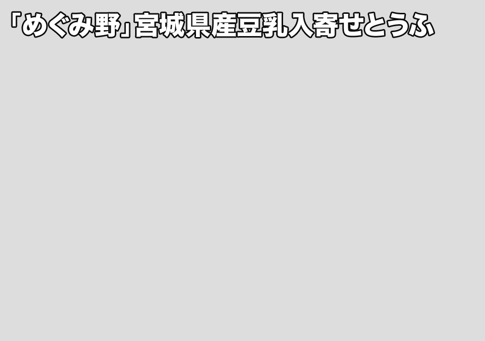 「めぐみ野」宮城県産豆乳入寄せとうふ