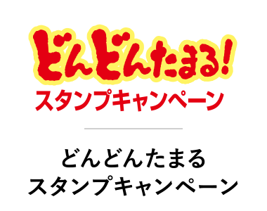 どんどんたまるスタンプキャンペーン