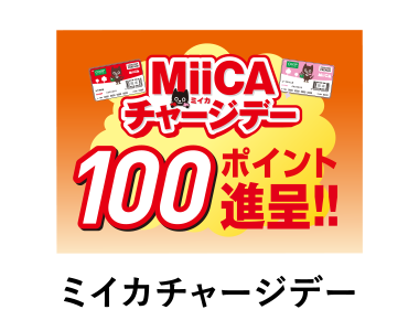 ミイカチャージデー