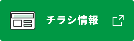 共通チラシ情報