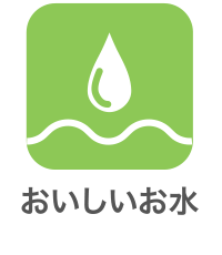 おいしいお水