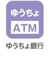 ATM ゆうちょ銀行