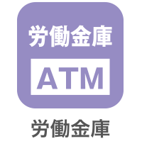 ATM 労働金庫