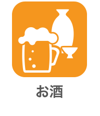 お酒